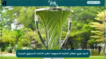 أندية دوري أبطال النخبة الآسيوية: إعلان الاتحاد الآسيوي الجديد!
